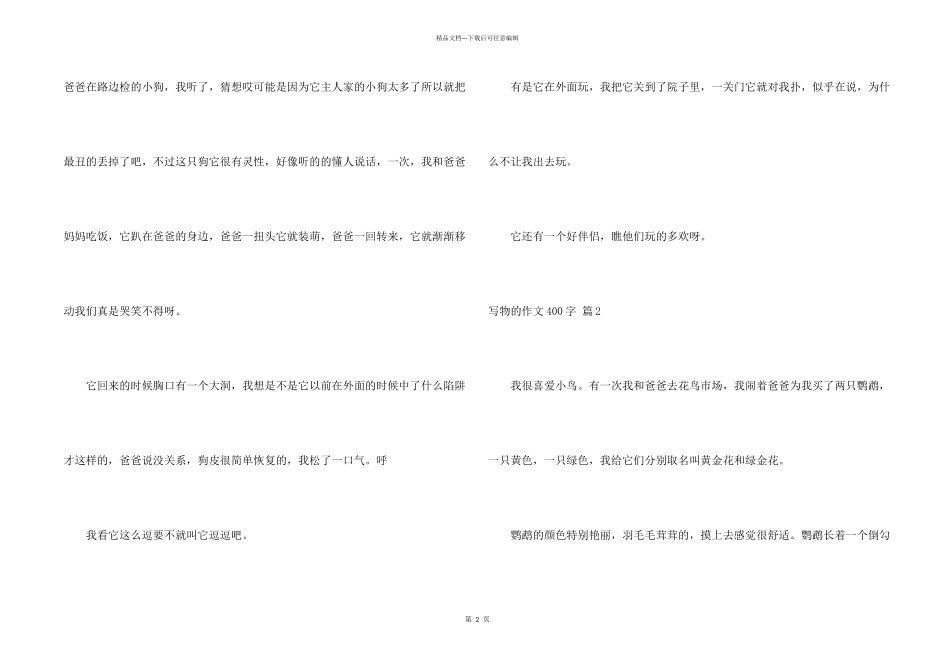 有关写物的400字锦集5篇_第2页