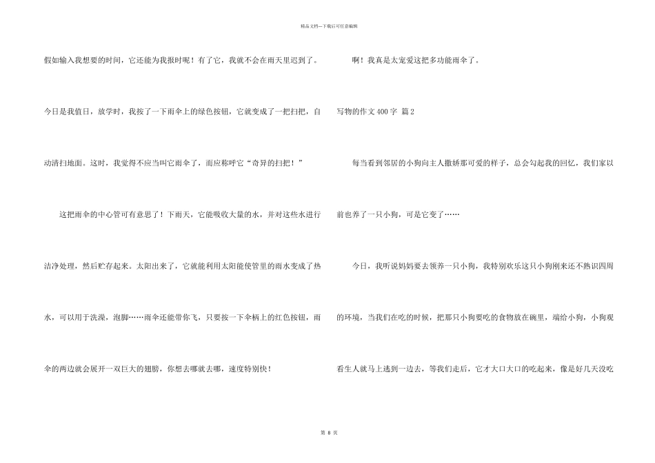 有关写物的400字集锦10篇_第2页