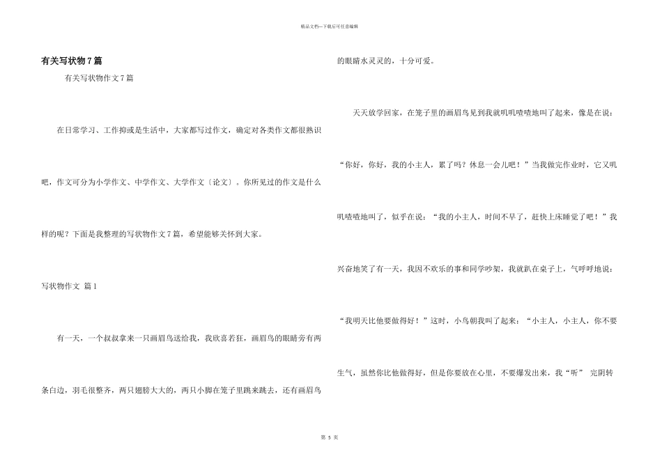 有关写状物7篇_第1页