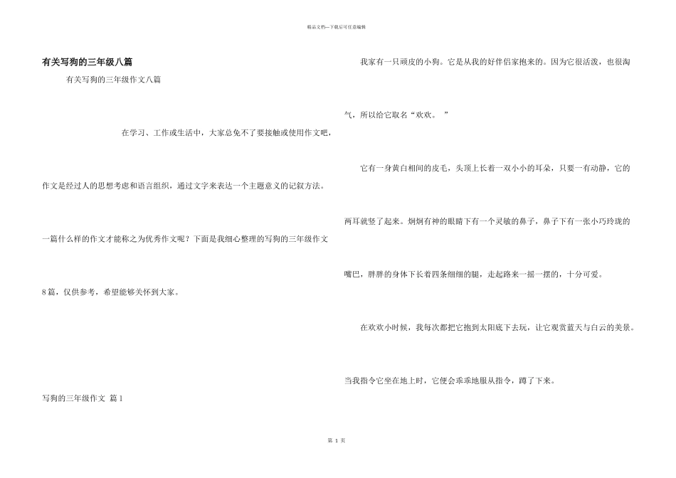 有关写狗的三年级八篇_第1页