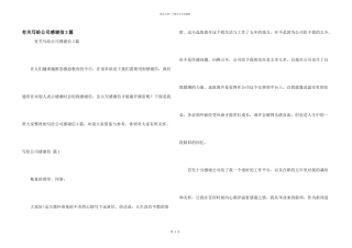 有关写给公司感谢信3篇