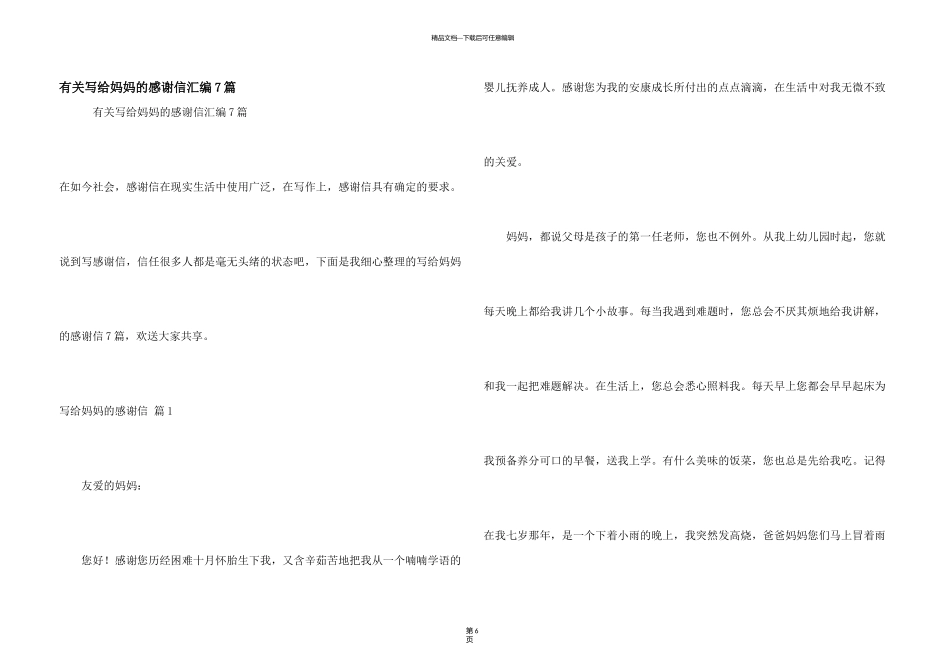有关写给妈妈的感谢信汇编7篇_第1页