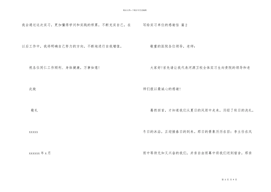 有关写给实习单位的感谢信4篇_第3页