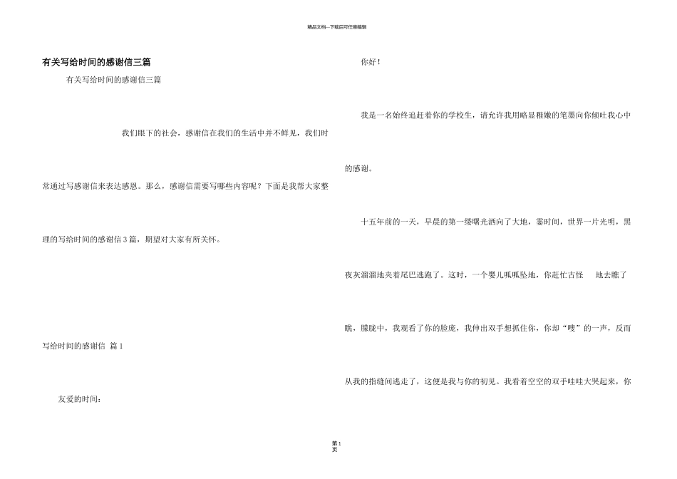 有关写给时光的感谢信三篇_第1页