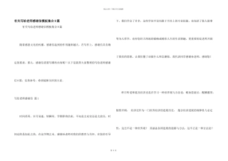 有关写给老师感谢信模板集合8篇