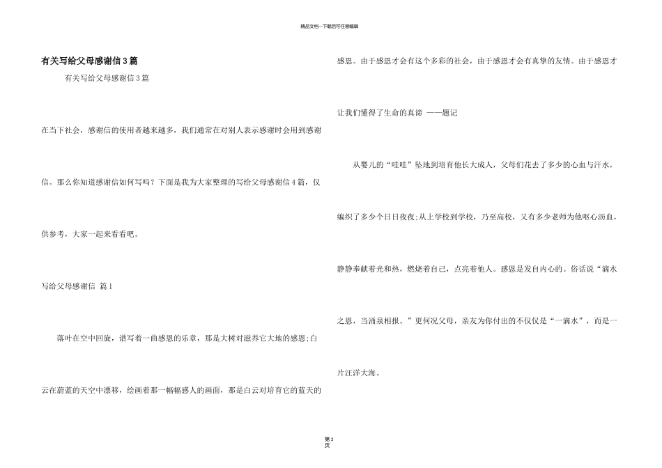 有关写给父母感谢信3篇_第1页