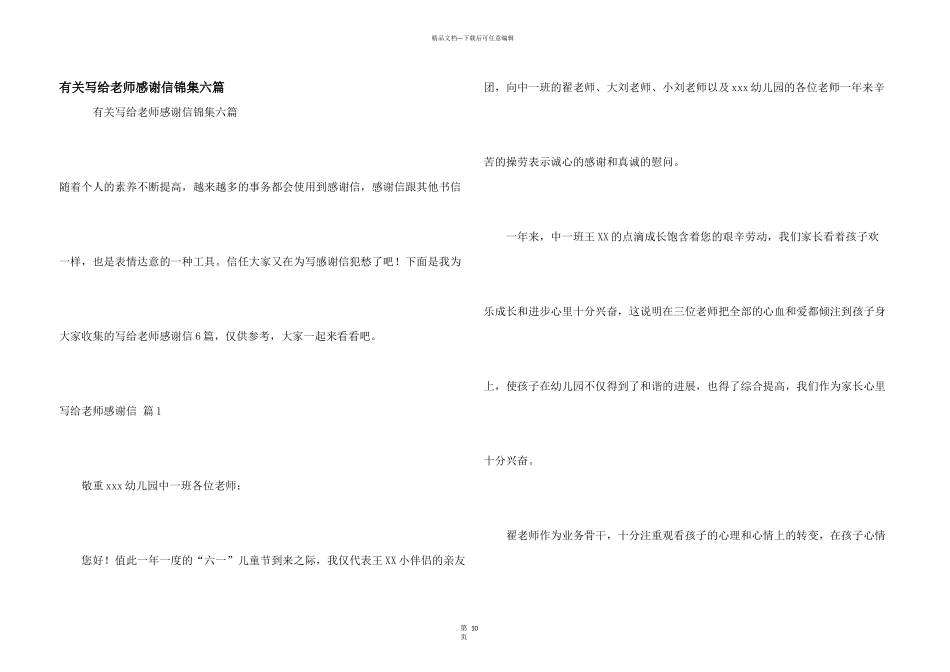 有关写给老师感谢信锦集六篇_第1页