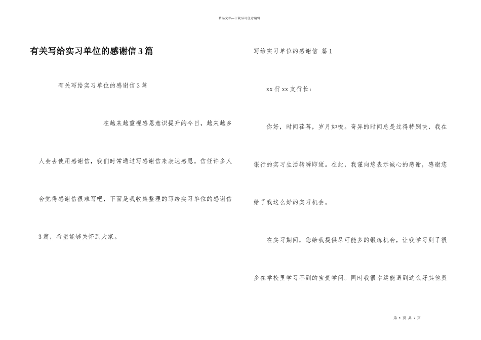 有关写给实习单位的感谢信3篇_第1页