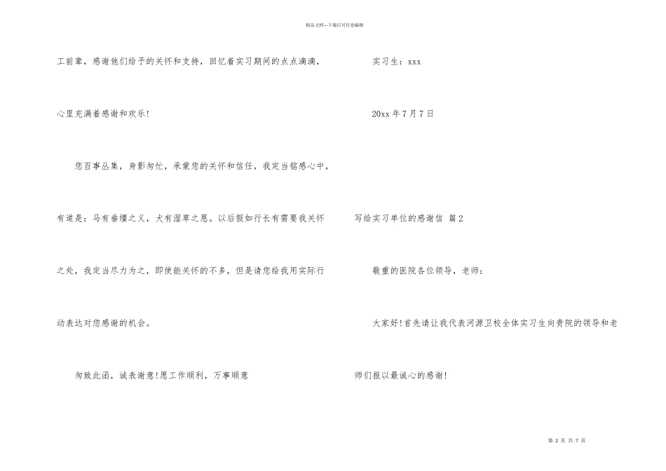 有关写给实习单位的感谢信3篇_第2页