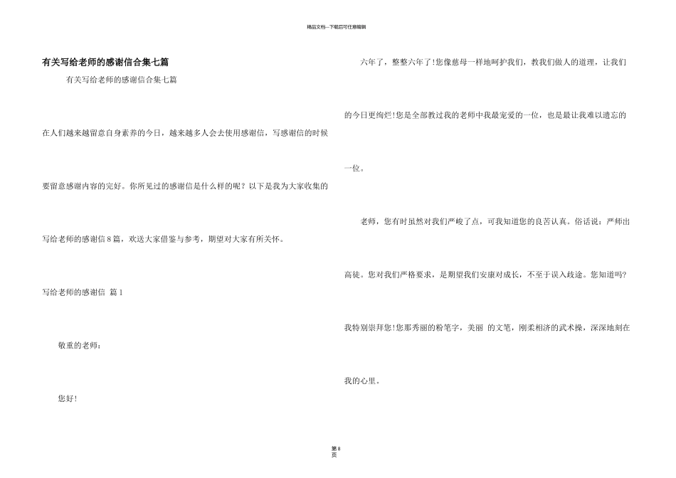 有关写给老师的感谢信合集七篇_第1页