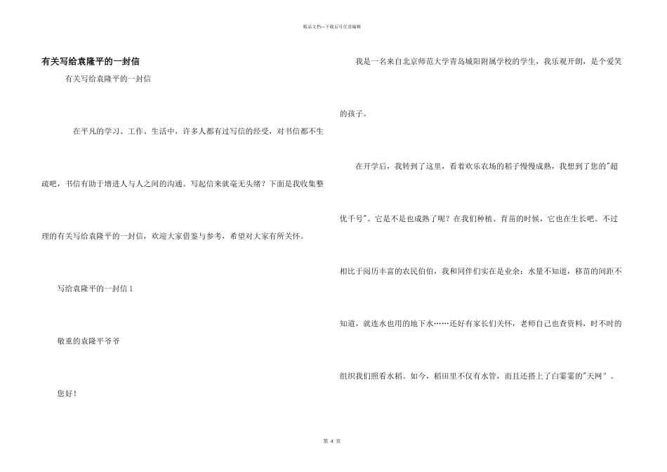 有关写给袁隆平的一封信_第1页