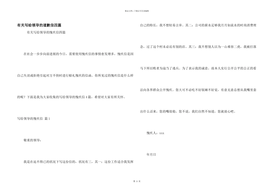有关写给领导的道歉信四篇_第1页