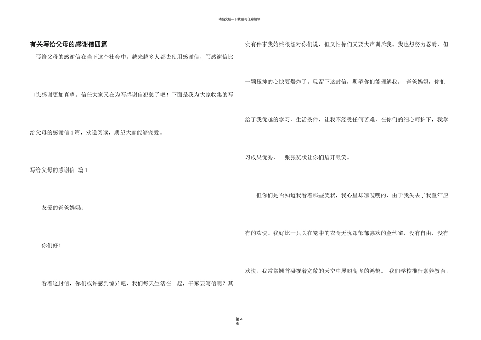 有关写给父母的感谢信四篇_第1页