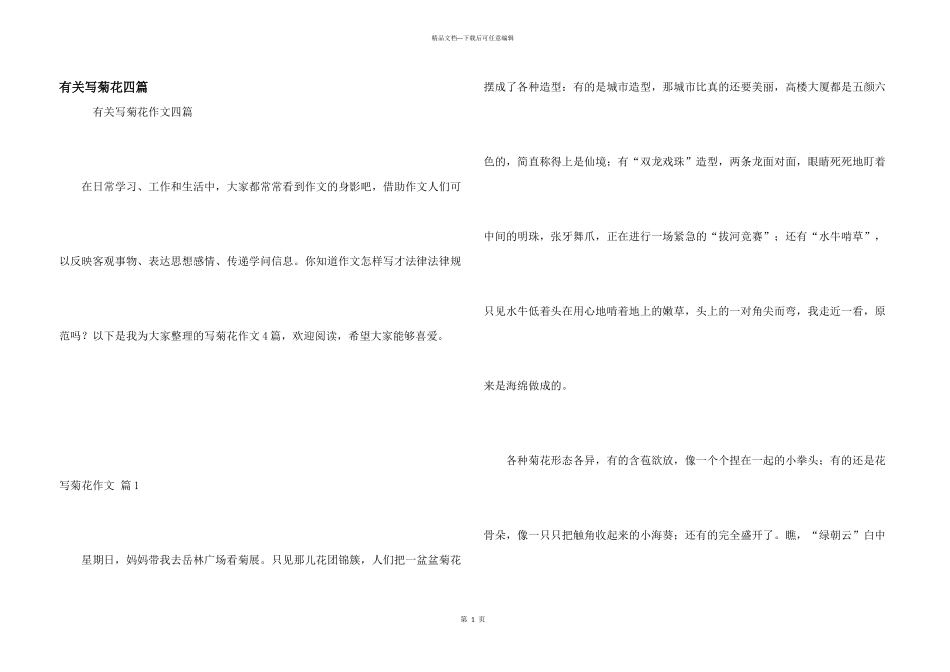 有关写菊花四篇_第1页