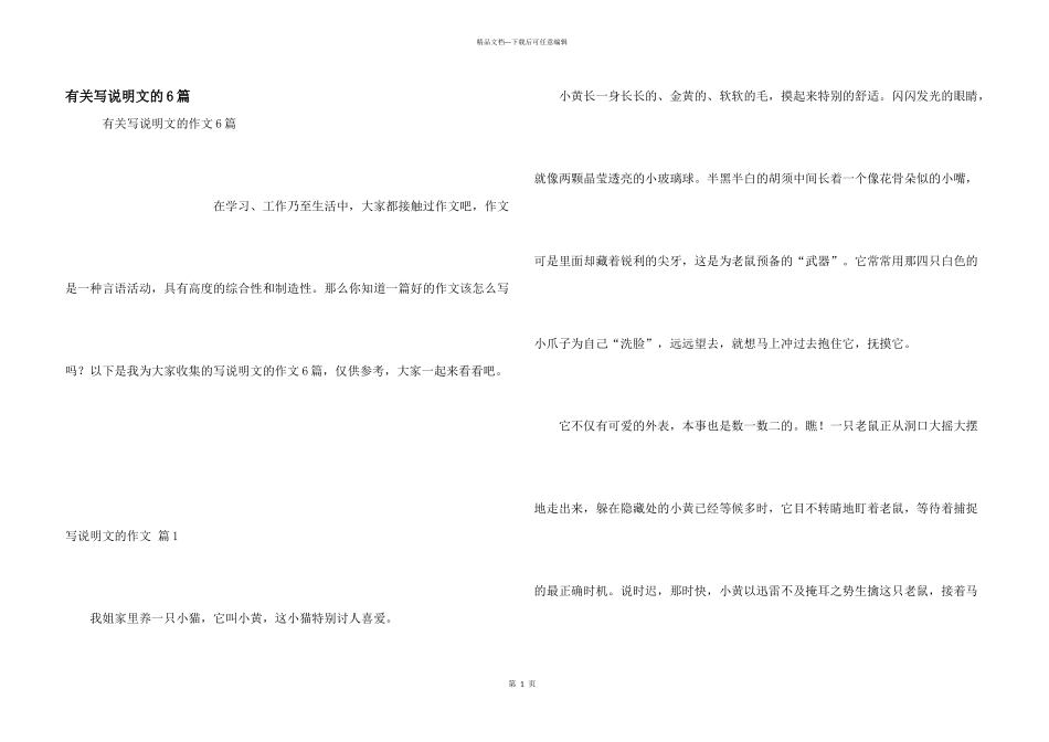 有关写说明文的6篇_第1页