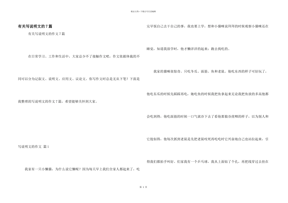 有关写说明文的7篇_第1页