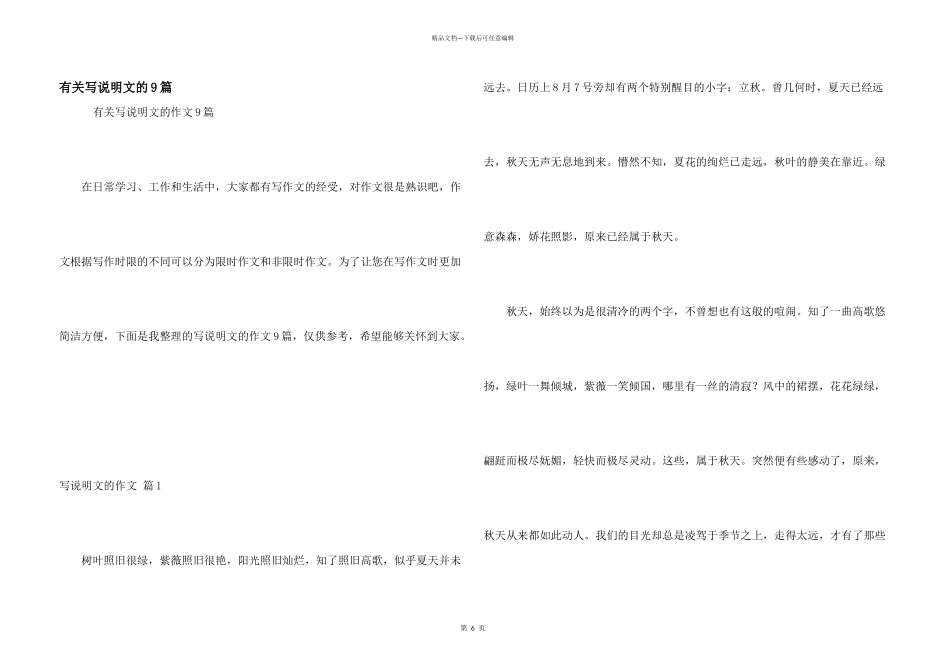 有关写说明文的9篇_第1页