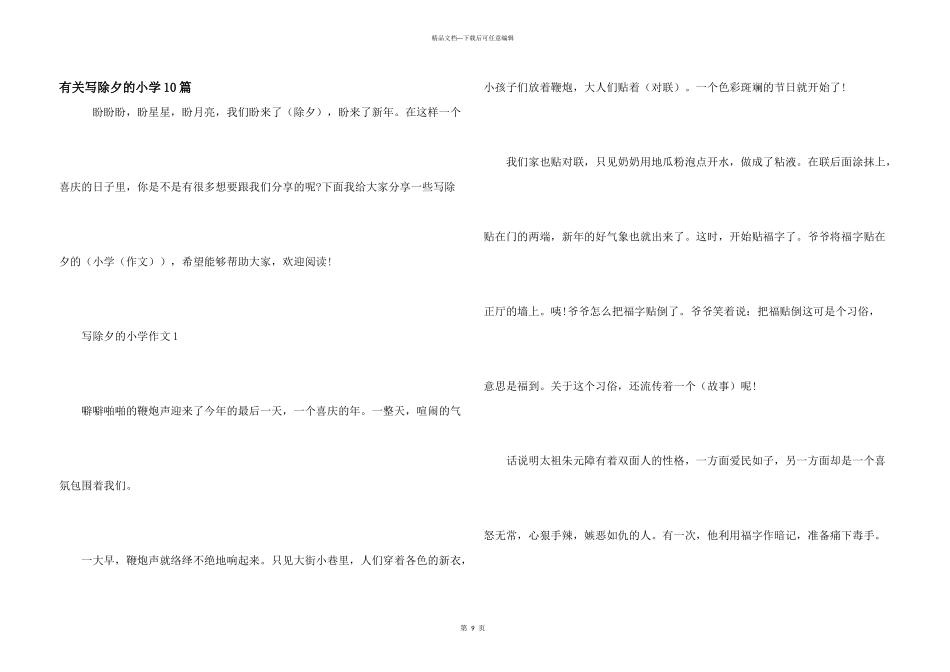 有关写除夕的小学10篇_第1页