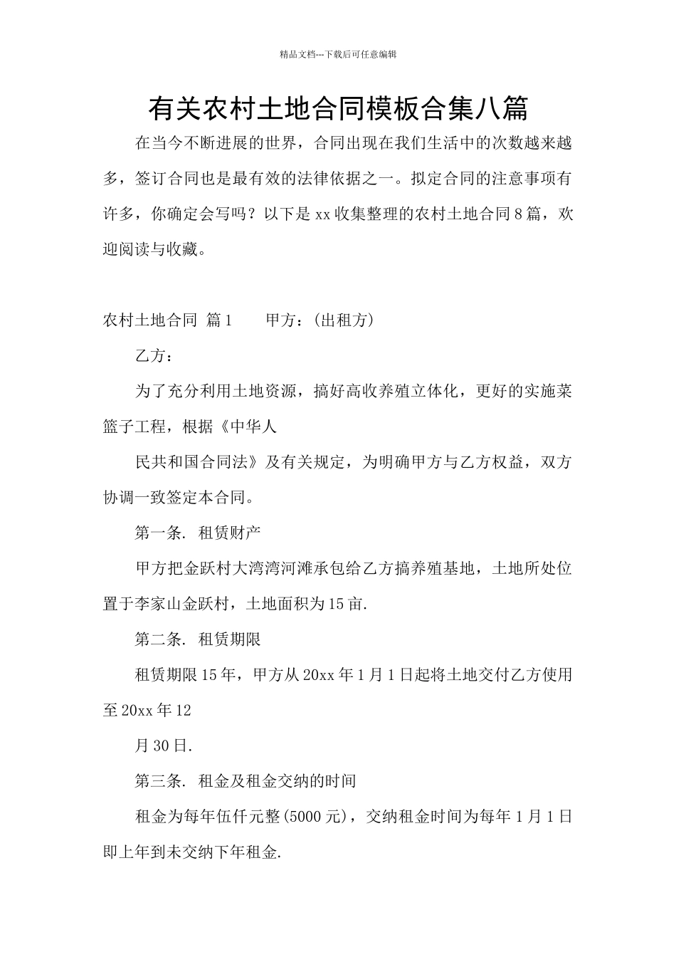 有关农村土地合同模板合集八篇_第1页