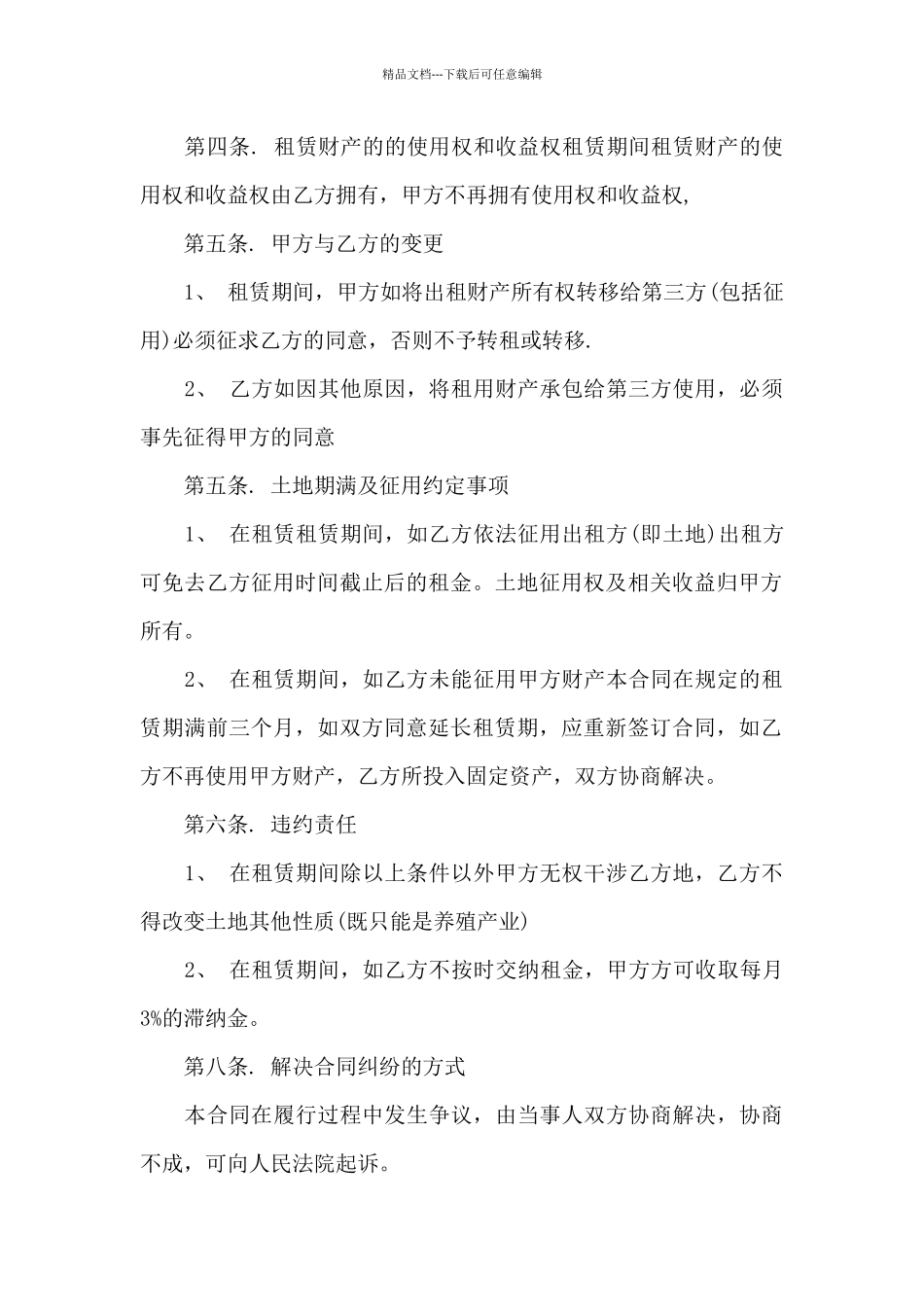 有关农村土地合同模板合集八篇_第2页