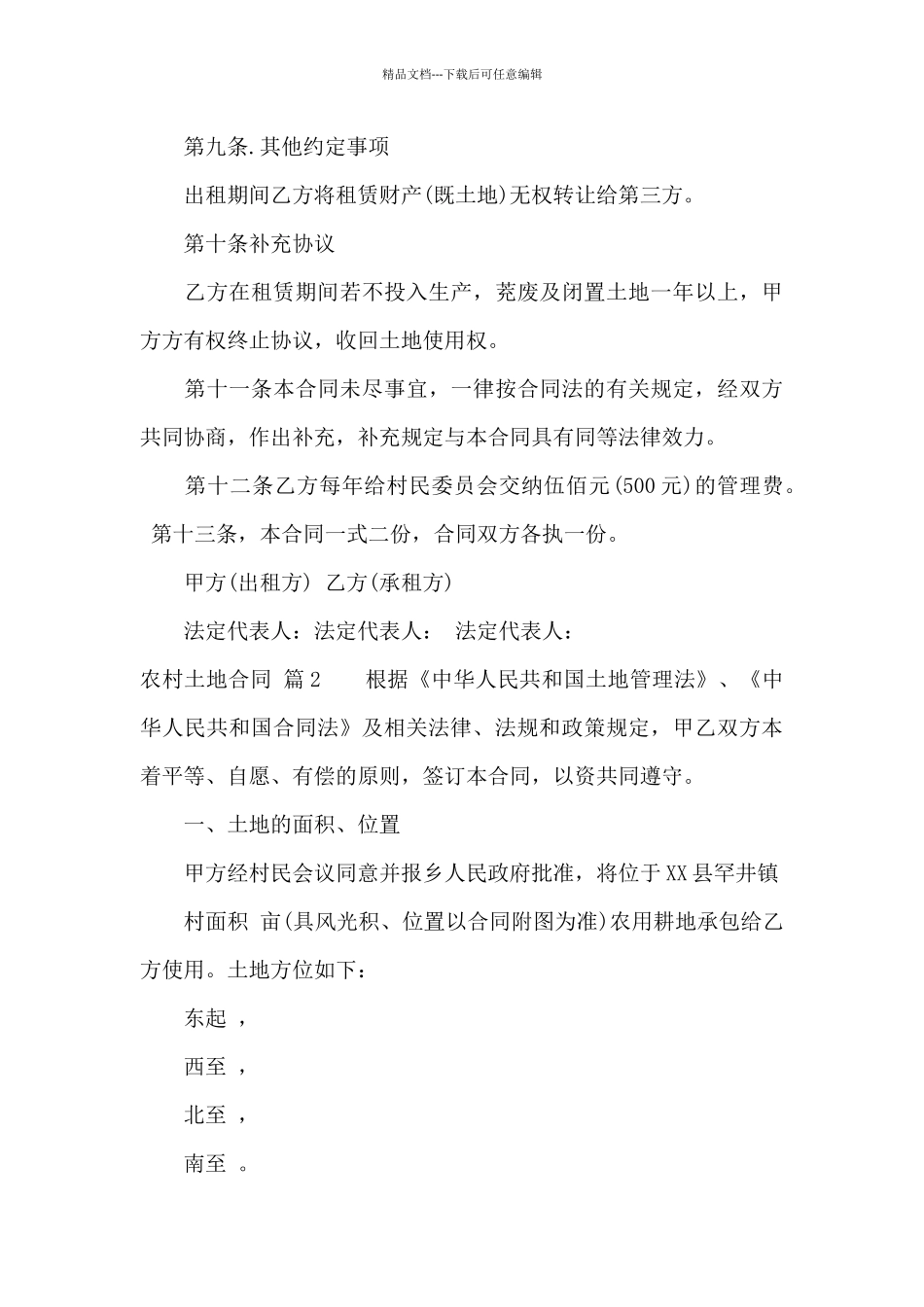 有关农村土地合同模板合集八篇_第3页