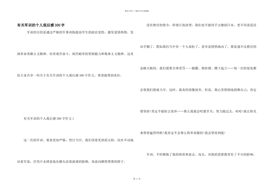 有关军训的个人观后感300字_第1页