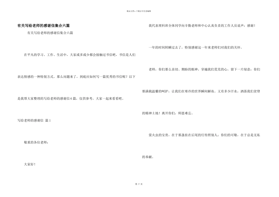 有关写给老师的感谢信集合六篇_第1页