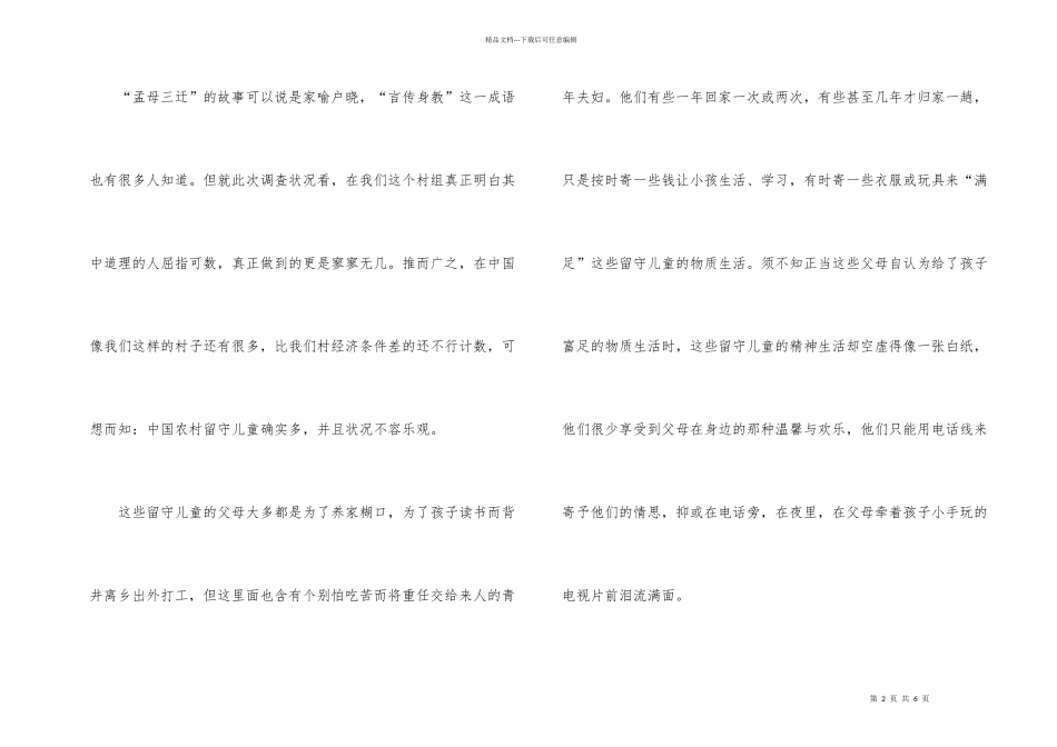有关农村留守儿童高中学生的调查报告_第2页