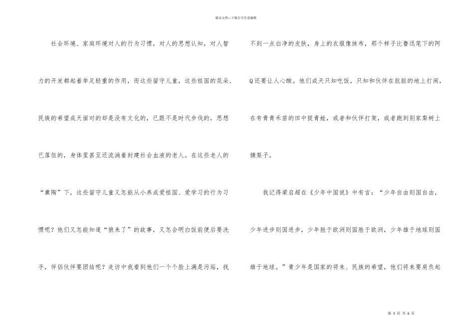 有关农村留守儿童高中学生的调查报告_第3页