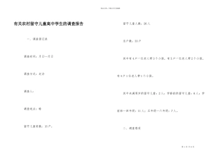 有关农村留守儿童高中学生的调查报告