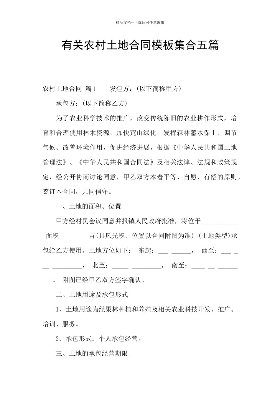 有关农村土地合同模板集合五篇_第1页