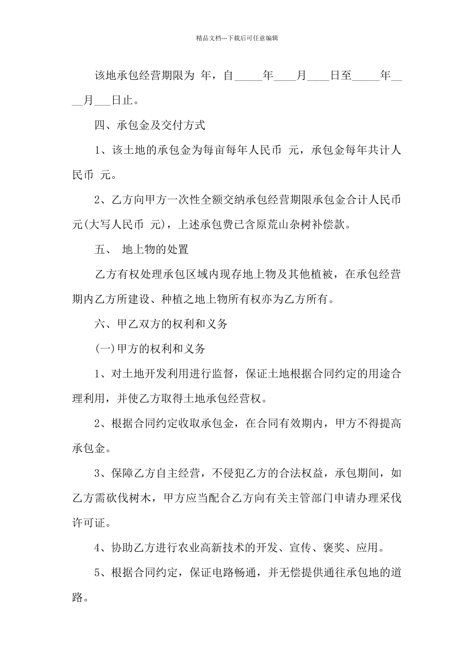 有关农村土地合同模板集合五篇_第2页