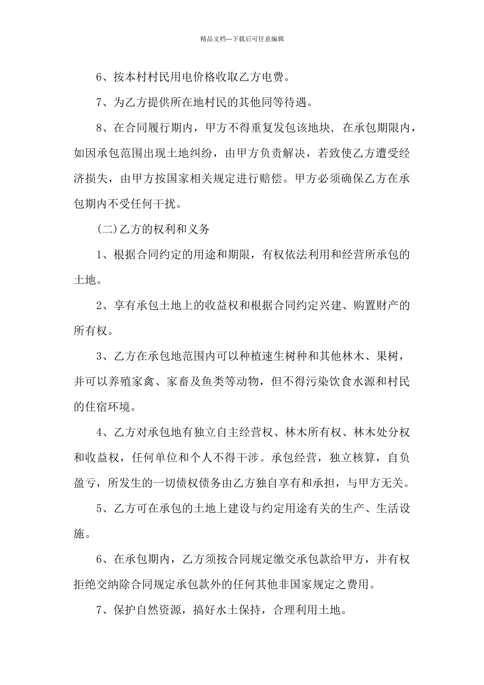有关农村土地合同模板集合五篇_第3页