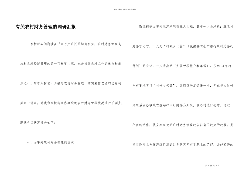 有关农村财务管理的调研汇报_第1页