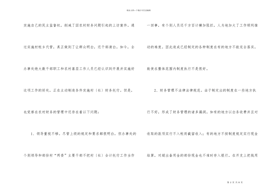 有关农村财务管理的调研汇报_第2页