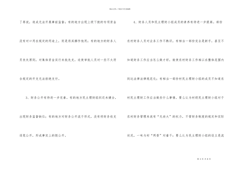 有关农村财务管理的调研汇报_第3页