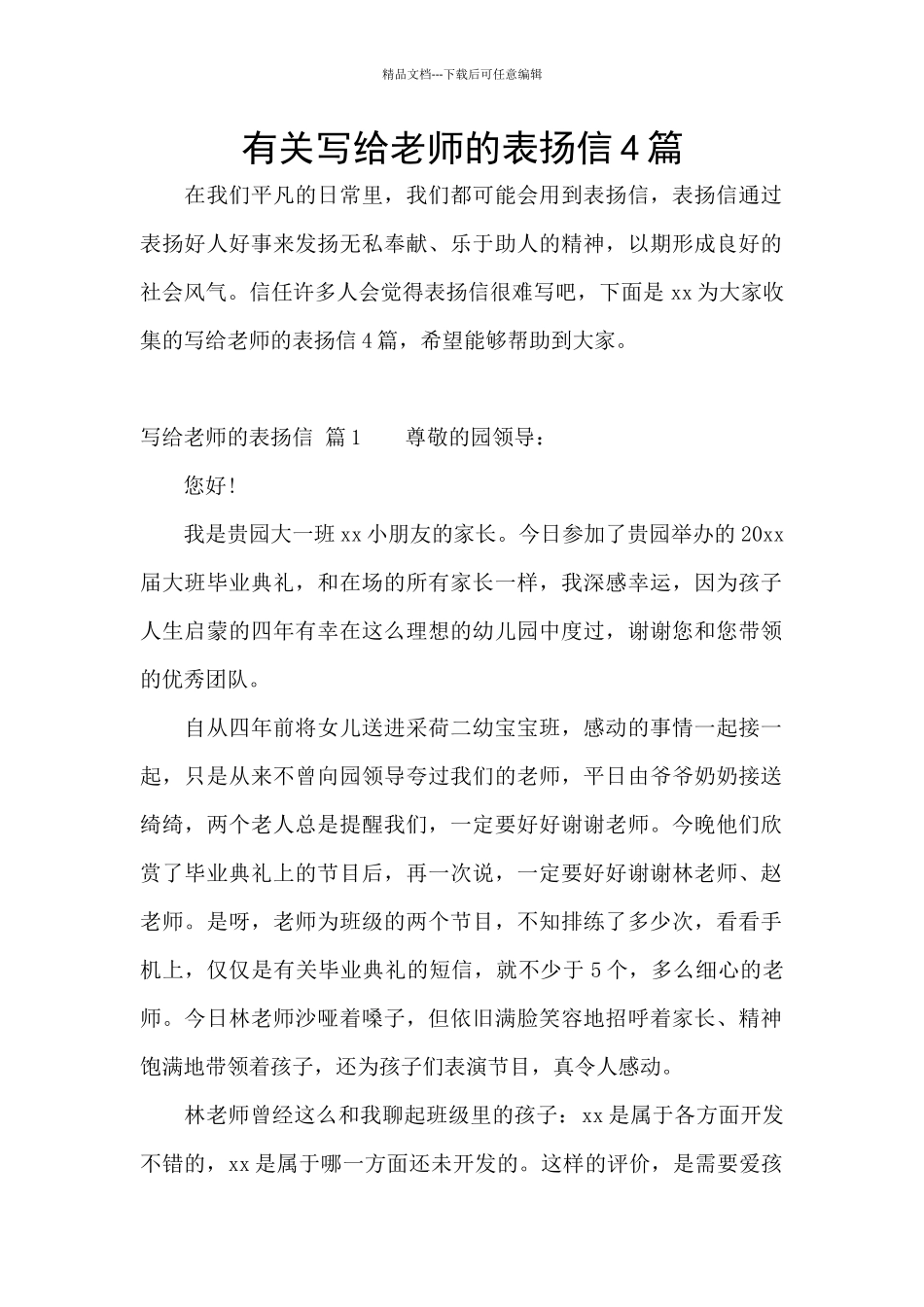 有关写给老师的表扬信4篇_第1页
