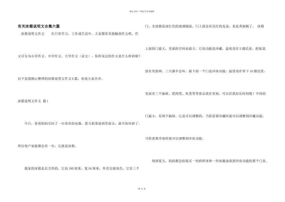 有关冰箱说明文合集六篇_第1页