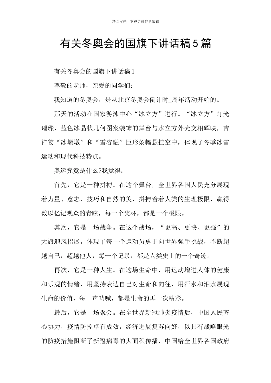有关冬奥会的国旗下讲话稿5篇_第1页