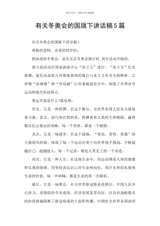 有关冬奥会的国旗下讲话稿5篇