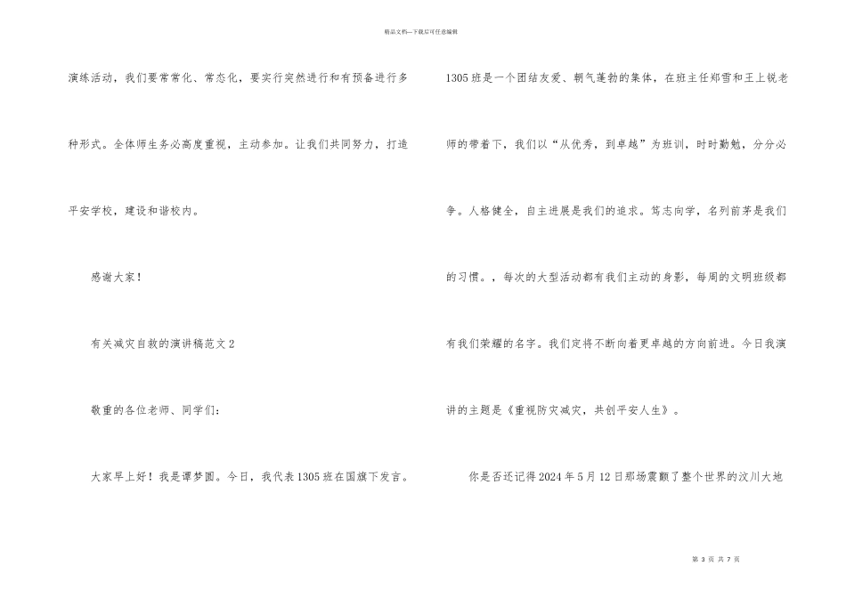 有关减灾自救的演讲稿（3篇）_第3页