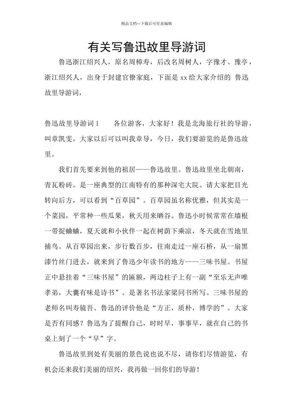 有关写鲁迅故里导游词_第1页