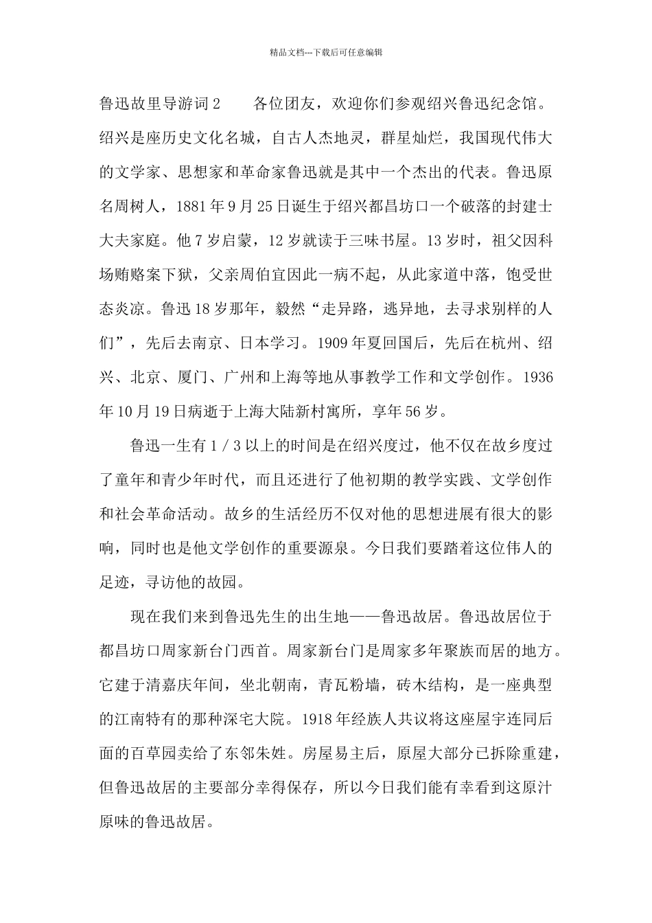 有关写鲁迅故里导游词_第2页