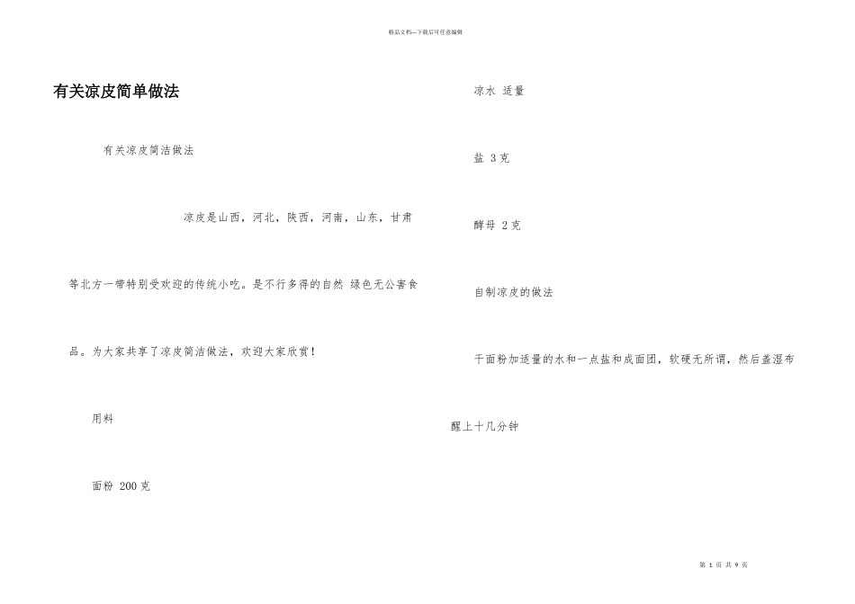 有关凉皮简单做法_第1页