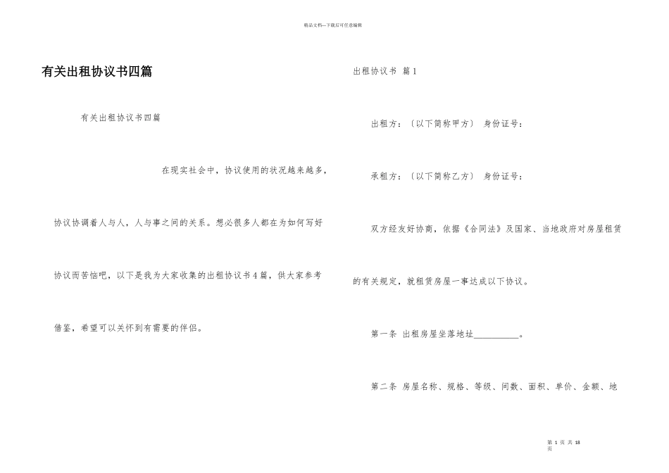 有关出租协议书四篇_第1页