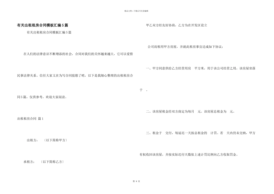 有关出租租房合同模板汇编5篇_第1页