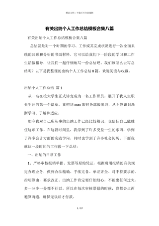 有关出纳个人工作总结模板合集八篇