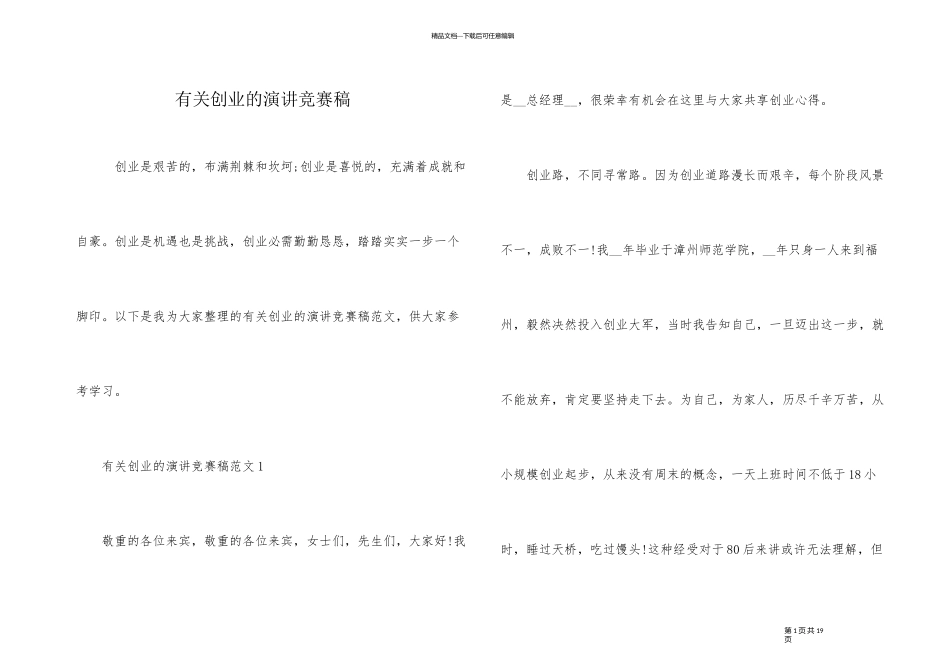 有关创业的演讲比赛稿_第1页