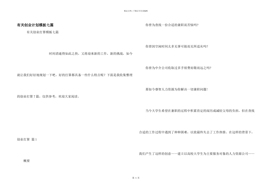 有关创业计划模板七篇_第1页