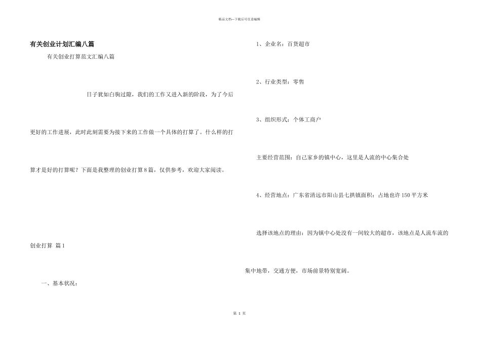 有关创业计划汇编八篇_第1页